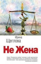 читать Не жена