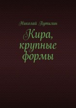 читать Кира, крупные формы