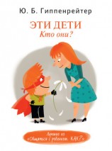 читать Эти дети. Кто они?