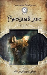 читать Весёлый лес