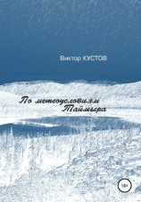 читать По метеоусловиям Таймыра