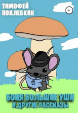 читать Приключения Бони Большие Уши и другие рассказы