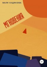 читать Мгновения