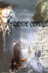 читать Ледяное сердце (новая версия)