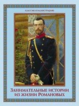 читать Занимательные истории из жизни Романовых