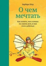 читать О чем мечтать. Как понять, чего хочешь на самом деле, и как этого добиться