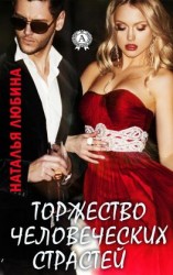 читать Торжество человеческих страстей
