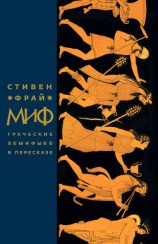 читать Миф. Греческие мифы в пересказе