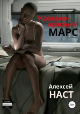 читать Марс. Станция Красные пески