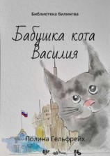 читать Бабушка кота Василия. Библиотека билингва
