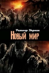 читать Новый мир
