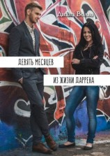 читать Девять месяцев из жизни Даррена