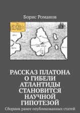 читать Рассказ Платона о гибели Атлантиды становится научной гипотезой. Сборник ранее опубликованных статей