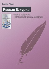 читать Рыжая Шкурка