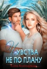 читать Чувства не по плану