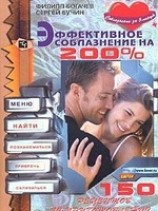 читать Эффективное соблазнение на 200 процентов