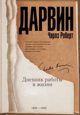 читать Дневник работы и жизни