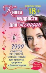 читать Книга мудрости для женщин. 3999 советов, рецептов, упражнений для красоты, здоровья и благополучия