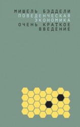читать Поведенческая экономика: очень краткое введение