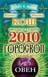 читать Звезды и судьбы. Гороскоп на каждый день. 2010 год. Овен