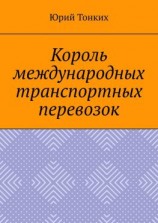 читать Король международных транспортных перевозок