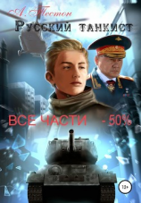 читать Русский танкист. Все части