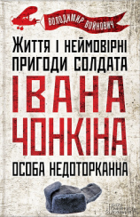 читать Життя і неймовірні пригоди солдата Івана Чонкіна. Особа недоторканна
