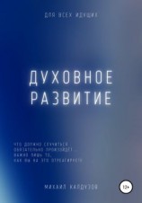 читать Духовное развитие. Что должно случиться, то обязательно произойдёт....