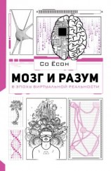 читать Мозг и разум в эпоху виртуальной реальности