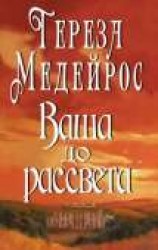 читать Ваша до рассвета