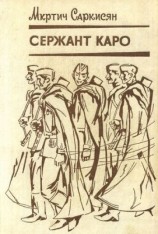 читать Сержант Каро