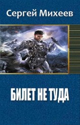 читать Билет не туда. Фаза 1