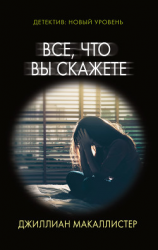 читать Все, что вы скажете