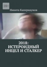 читать 2018: Истероидный инцел и сталкер
