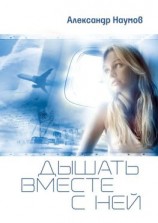 читать Дышать вместе с ней