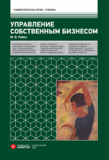 читать Управление собственным бизнесом