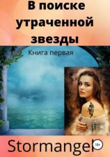читать В поиске утраченной звезды