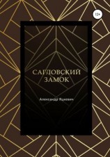 читать Сагловский замок