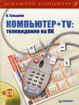 читать Компьютер + TV: телевидение на ПК
