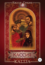 читать Кассия