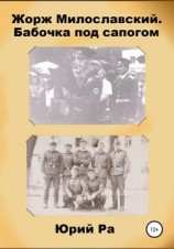 читать Жорж Милославский. Бабочка под сапогом