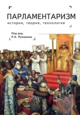 читать Парламентаризм. История, теория, технология