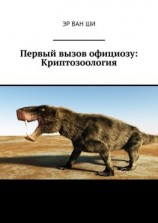 читать Первый вызов официозу: Криптозоология