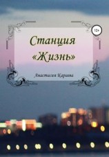 читать Станция «Жизнь»