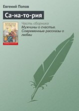 читать Са-на-то-рия