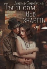 читать Ты и сам всё знаешь