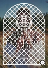 читать Сказки на Галльской Лире