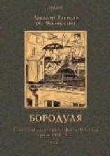 читать Бородуля