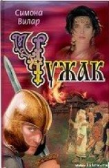 читать Чужак