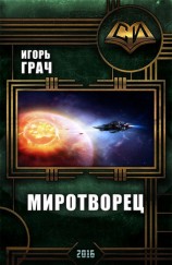 читать Миротворец